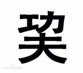 巭孬嫑昆（巭孬嫑烎 这些汉字你会念吗 ）