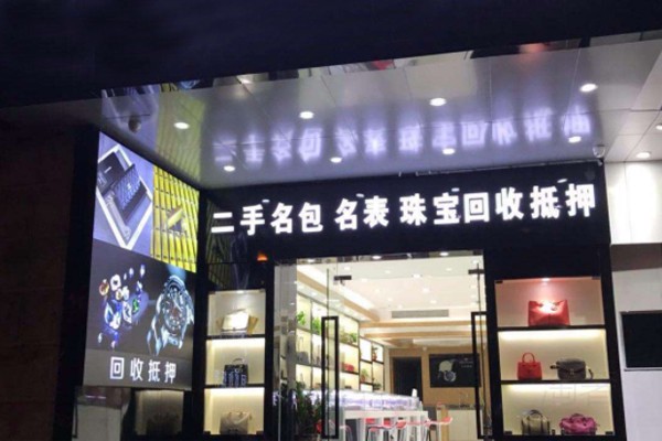 某小型名表回收店